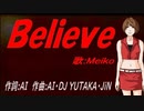 【MEIKO】Ｂｅｌｉｅｖｅ【カバー曲】