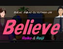【Reiko＆Reiji】Ｂｅｌｉｅｖｅ【カバー曲】