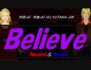 【Naomi＆Naoki】Ｂｅｌｉｅｖｅ【カバー曲】