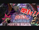 【遊戯王開封】俺の目が黒いうちにPHANTOM NIGHTMAREを開封する！