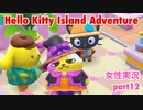 □■ハローキティアイランドアドベンチャーを実況プレイ part12【女性実況】