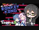 癒し系三人娘の癒されないドンキーコング実況【花隈千冬/フィーちゃん/すずきつづみ実況プレイ】