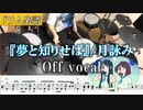 【ドラム楽譜】月詠み『夢と知りせば』(off vocal) ドラム 叩いてみた【Drum cover】