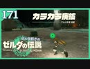 #171【ゼルダの伝説ティアーズオブザキングダム】ちょっと世界を翔けてくる【実況プレイ】