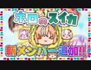 ついに新たなホロメンが追加されたぞ！【ホロのスイカ】