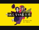 似てない者夫婦 feat.flower、星界