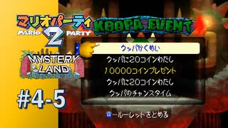 【実況】最終盤でクッパかくめい！？【マリオパーティ2】#4-5