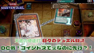 【#遊戯王マスターデュエル 】DC戦！コイントスで裏なのに先行？！【#日々のデュエル】【 #東北きりたん  】