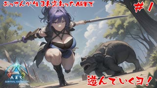 【ARK:SA】生まれかわったあの世界をおっさんが遊んでいくヨ！【#1】【実況】 #バ美肉おじさん #ホリちゃん #ARK:SA