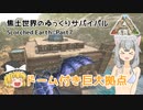 【ARK: Scorched Earth】Part7：ドーム付きの巨大拠点を作りたい！【ゆっくり実況】