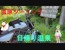 Kawasakiエリミネーターで行く塩原ツーリング【VOICEROID車載】ずんだもん