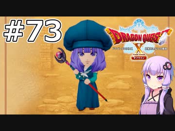 【DQX オフライン】#73 ゆかりさんは賢者モードです(2)【VOICEROID実況】