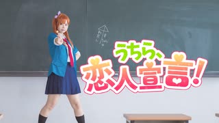 【ダンゴ】うちら、恋人宣言！ 踊ってみた【服部樹里コスプレ】