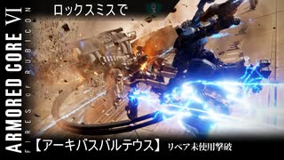 ロックスミスでアーキバス・バルテウス戦　リペア未使用　被弾AP3553　【アーマードコア6】