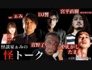 【アーカイブ】2022/05/18 怪談家ぁみの怪トーク５月号