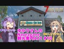 【7days to die】ゆかりさんのNavezgane観光案内A21 #10