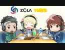 ぞらじお！第3回『ZOLA_PROJECT10周年！』
