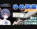 USJへのアクセスだけじゃない！「ゆめ咲線」を解説！【CeVIO解説旅行】