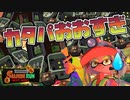 【Season5】ハロウィンフェスの裏でカタパッドが大量発生！？【Splatoon3】