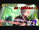 [ゆっくり実況]都市バスLC・EGO:後悔のあれこれ