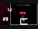 【実況】ヒーローは逃がすのか飛ばすのか【Q REMASTERED】#9