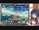 【GGST】セイきりと征くギルティギアストライヴ5【VOICEROID実況】