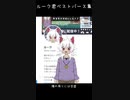 ルーク君ベストバース集【日本語ラップ】【Vtuber】