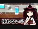 雨傘の謎