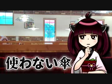 雨傘の謎