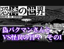 恐怖の世界　偽パクマンさんとVS怪異の日々　その1