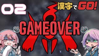 漢字が絶望兄妹でやる漢字でGO! #02