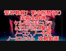 【FGO】2023　白天の城、黒夜の城　聖杯戦線7　影の祝祭（夜）　ノーコン、ノー令呪、タスクキル無し、全宝箱取得＆全エネミー全滅&ケルベロス＆ヒュドラ&アステリオス撃退　攻略動画