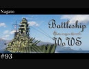 【ゆっくり実況】戦艦主兵主義者のWoWS　#93 -長門-