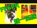 FF5蛙１匹旅part05