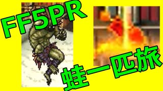 FF5蛙１匹旅part05