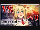 【AC6】初心者にフロムの洗礼、ヘリが襲い掛かる【VOICEROID実況/弦巻マキ】