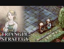 【TRIANGLE STRATEGY】正義と向き合う、信念の天秤-Part.57-