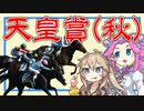 【天皇賞(秋)】現役最強v.s.世代最強【VOICEVOX】