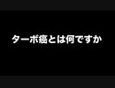 ターボ癌（爆速ガン）とは何ですか？