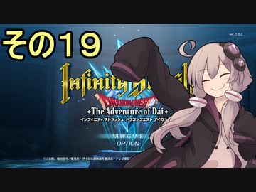 ゆかりさんすべてを斬る１９【ダイの大冒険 インフィニティストラッシュ】