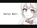 小春六花のDaisy Bell【カバー】