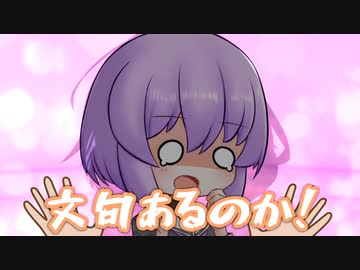 文句あるのか！