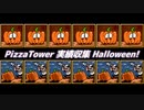 【Pizza Tower】実績収集 ハロウィーンスペシャル【Cevio実況】