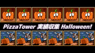 【Pizza Tower】実績収集 ハロウィーンスペシャル【Cevio実況】