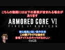 【アーマ－ド・コア6】灰かぶりたちの多重ダム襲撃