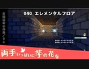 040｜エレメンタルフロア【両手いっぱいに芋の花を】【VOICEPEAK実況】