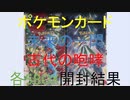 未来の一閃、古代の咆哮各5BOX分開封結果[ポケカ、つくよみちゃんボイス]　