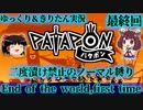 [Patapon]End of the world,first time　二度漬け禁止のノーマル縛りでパタポンをプレイ　最終回[ゆっくり＆東北きりたん実況]