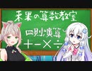 来果の算数教室