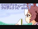 ウマ娘プリティーダービープロジェクトL’Arc２７